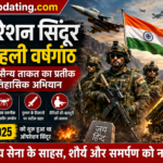 ऑपरेशन सिंदूर की पहली वर्षगांठ: भारत की सैन्य ताकत का प्रतीक बना ऐतिहासिक अभियान
