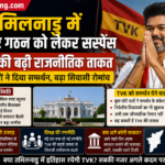 तमिलनाडु में सरकार गठन को लेकर सस्पेंस, TVK की बढ़ी राजनीतिक ताकत