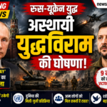 रूस-यूक्रेन युद्ध: ‘Victory Day’ से पहले अस्थायी युद्धविराम, क्या खत्म होगा संघर्ष?