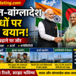 भारत-बांग्लादेश संबंधों पर बड़ा बयान, सहयोग बढ़ाने पर जोर