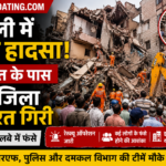 दिल्ली में बड़ा हादसा: साकेत के पास 5 मंजिला इमारत गिरी, राहत कार्य जारी