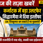 कर्नाटक राजनीति में बड़ा बदलाव: सिद्धारमैया ने दिया इस्तीफा, डीके शिवकुमार बन सकते हैं नए मुख्यमंत्री
