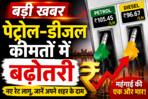पेट्रोल-डीजल