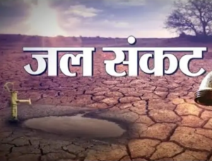 जल संकट