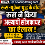 रूस-यूक्रेन युद्ध के बीच रूस ने किया अस्थायी सीजफायर का ऐलान, दुनिया की नजरें शांति प्रयासों पर