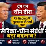 Donald Trump के चीन दौरे पर दुनिया की नजरें, Xi Jinping से मुलाकात की चर्चा तेज