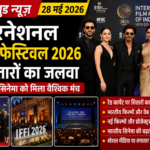 बॉलीवुड में इंटरनेशनल फिल्म फेस्टिवल 2026 की धूम