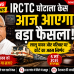IRCTC घोटाला केस: आज आ सकता है बड़ा फैसला, बढ़ी राजनीतिक हलचल