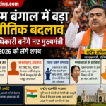 पश्चिम बंगाल में बड़ा राजनीतिक बदलाव: शुभेंदु अधिकारी बनेंगे नए मुख्यमंत्री