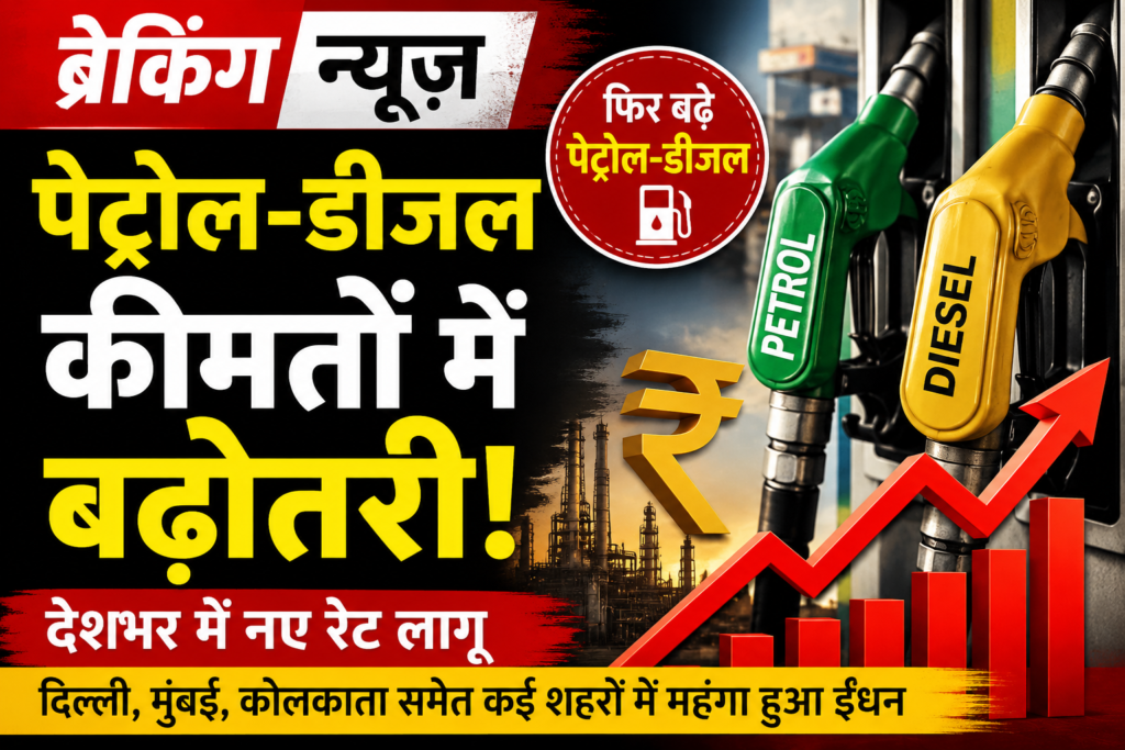 पेट्रोल-डीजल
