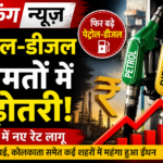पेट्रोल-डीजल की कीमतों में बढ़ोतरी, आम जनता पर बढ़ा आर्थिक बोझ