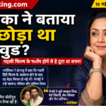ज्योतिका ने बताया क्यों छोड़ा था बॉलीवुड, सालों बाद छलका दर्द