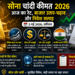 सोना चांदी कीमत 2026 अपडेट: आज का रेट, बाजार उतार-चढ़ाव और निवेश सलाह