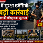 पंजाब में सुरक्षा एजेंसियों की बड़ी कार्रवाई, संदिग्ध आतंकी मॉड्यूल का खुलासा
