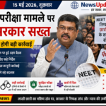NEET परीक्षा मामले पर केंद्र सरकार सख्त, पेपर लीक पर होगी बड़ी कार्रवाई
