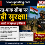 भारत-पाकिस्तान सीमा पर बढ़ी सुरक्षा, हाई अलर्ट पर सुरक्षा एजेंसियां