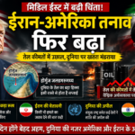 ईरान-अमेरिका तनाव फिर बढ़ा, मिडिल ईस्ट में बढ़ी चिंता
