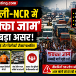 दिल्ली-एनसीआर में ‘चक्का जाम’ का असर, लोगों की बढ़ी परेशानी