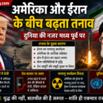 अमेरिका-ईरान के बीच बढ़ता तनाव: दुनिया की नजर मध्य पूर्व पर