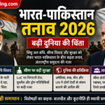 भारत-पाकिस्तान तनाव 2026: सिंधु जल संधि, सीमा विवाद और बढ़ती वैश्विक चिंता पर बड़ी खबर