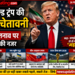 डोनाल्ड ट्रंप की बड़ी चेतावनी: ईरान तनाव पर दुनिया की नजर