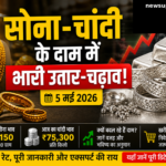 आज का सोने-चांदी भाव 2026: गोल्ड में बड़ी गिरावट या उछाल?