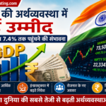 शेयर बाजार और भारतीय अर्थव्यवस्था में नई उम्मीद, GDP ग्रोथ 7.4% तक पहुंचने की संभावना