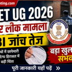 NEET UG 2026 पेपर लीक मामला: CBI जांच तेज, कई राज्यों में छापेमारी