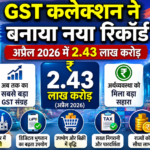 GST Collection Record 2026: अप्रैल में 2.43 लाख करोड़ रुपये का ऐतिहासिक संग्रह famous