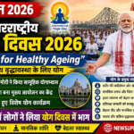 अंतरराष्ट्रीय योग दिवस 2026: “योग फॉर हेल्दी एजिंग” के संदेश के साथ दुनिया भर में उत्साह