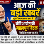 प्रधानमंत्री मोदी की अध्यक्षता में नीति आयोग की बैठक: विकसित भारत की दिशा में बड़ा कदम
