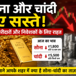 सोना और चांदी हुए सस्ते: खरीदारों और निवेशकों के लिए राहत की खबर