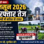 मानसून 2026: देशभर में तेज हुई बारिश, किसानों और अर्थव्यवस्था को बड़ी राहत