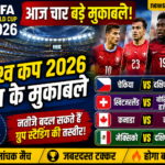 FIFA World Cup 2026: आज चार बड़े मुकाबलों पर दुनिया की नजर