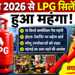1 जून 2026 से LPG सिलेंडर हुआ महंगा, जानिए आम लोगों पर क्या पड़ेगा असर