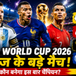 FIFA World Cup 2026: अर्जेंटीना, फ्रांस और नॉर्वे की शानदार जीत, रोमांच चरम पर
