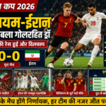 FIFA World Cup 2026: बेल्जियम और ईरान का मैच ड्रॉ, ग्रुप में बढ़ा रोमांच