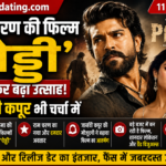 राम चरण की फिल्म ‘पेड्डी’ को लेकर बढ़ा उत्साह, जाह्नवी कपूर भी चर्चा में