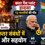कतर गैस प्लांट हादसा: 12 भारतीयों की मौत पर मोदी और कतर अमीर की बातचीत