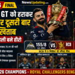 IPL 2026 Final: RCB ने GT को हराकर जीती ट्रॉफी, विराट कोहली बने हीरो