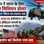 अमेरिका ने भारत के Apache हेलीकॉप्टर और M777A2 हॉवित्ज़र के लिए 482.2 मिलियन डॉलर के सहायता पैकेज का प्रस्ताव