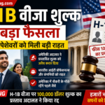 अमेरिका में H-1B वीजा शुल्क पर बड़ा फैसला: भारतीय पेशेवरों को मिली राहत