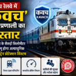 रेलवे में ‘कवच’ सुरक्षा प्रणाली का विस्तार: भारतीय रेलवे की सुरक्षा व्यवस्था को मिलेगी नई मजबूती