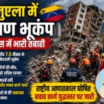 वेनेजुएला में भीषण भूकंप से भारी तबाही, दर्जनों लोगों की मौत