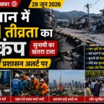 जापान में 6.1 तीव्रता का भूकंप, सुनामी का खतरा टला: प्रशासन अलर्ट पर