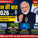 मन की बात 2026: प्रधानमंत्री मोदी ने आत्मनिर्भर भारत, विज्ञान और पर्यावरण पर दिया बड़ा संदेश
