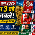 फीफा विश्व कप 2026 में आज होंगे तीन बड़े मुकाबले, नॉकआउट की दौड़ हुई रोमांचक