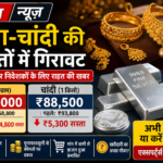 सोना-चांदी की कीमतों में भारी गिरावट, जानिए खरीदारी का सही सम