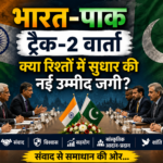 भारत-पाक ट्रैक-2 वार्ता: क्या रिश्तों में सुधार की नई उम्मीद जगी?