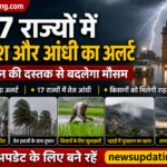 17 राज्यों में बारिश और आंधी का अलर्ट, मानसून की दस्तक से बदलेगा मौसम